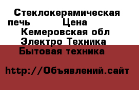 Стеклокерамическая печь Hansa › Цена ­ 15 000 - Кемеровская обл. Электро-Техника » Бытовая техника   